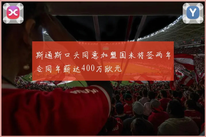 斯通斯口头同意加盟国米将签两年合同年薪达400万欧元
