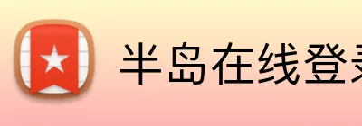 半岛在线登录入口 Logo