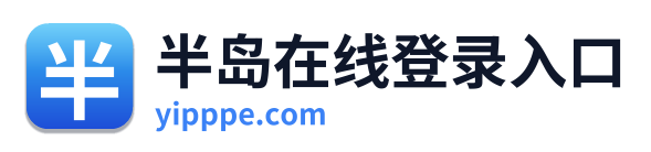 半岛在线登录入口 Logo
